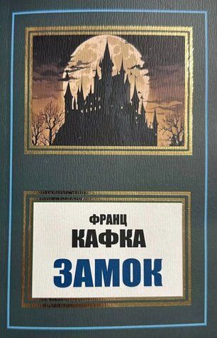 Книга "Замок" - Франц Кафка (Українською мовою, НШЛ) UK0172 фото