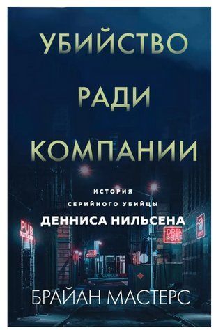 Книга "Вбивство заради компанії. Історія серійного вбивці Денніса Нільсена" - Мастерс Б. (Тверда обкладинка) DGN01632 фото