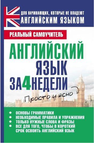 Книга "Английский язык за 4 недели" - Матвеев С. DGN07388 фото