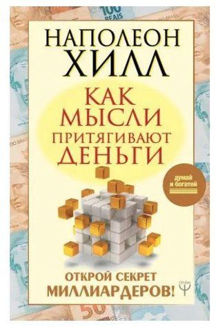 Книга "Как мысли притягивают деньги. Открой секрет миллиардеров!" - Снайдер Т. (Твердый переплет) DGN03051 фото
