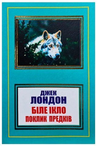 Книга "Белый Клык. Зов предков" - Джек Лондон (На украинском языке, НШЛ) UK0007 фото