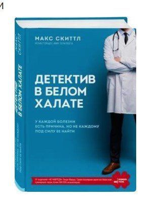 Книга "Детектив в белом халате" - Скиттл М. (Твердый переплет) DGN02270 фото
