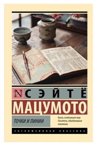 Книга "Крапки та лінії" - Сейте Мацумото (Ексклюзивна класика) EK0391 фото