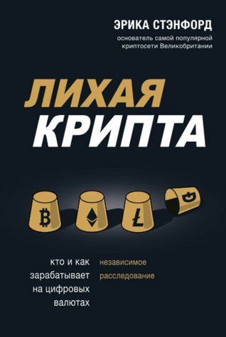 Книга "Лиха крипта. Хто і як заробляє на цифрових валютах" - Стенфорд Е. DGN06579 фото
