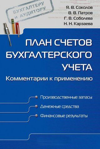 Книга "План рахунків бухгалтерського обліку. Коментарі до застосування" - Карзаєва Н. DGN09776 фото