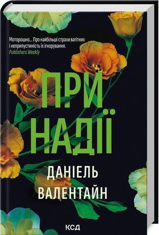 Книга "При надії" - Валентайн Д. (Тверда обкладинка, українською мовою) KSD0442 фото