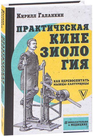 Книга "Практическая кинезиология. Как перевоспитать мышцы-халтурщицы" - Галанкин К. (Твердый переплет) DGN00032 фото
