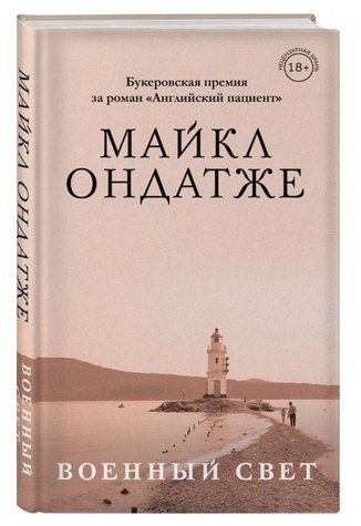 Книга "Военный свет" - Майкл Ондатже (Твердый переплет) BK0012 фото