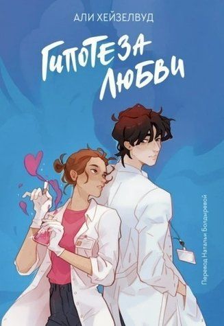 Книга "Гіпототеза кохання" - Алі Хейзелвуд OB00152 фото