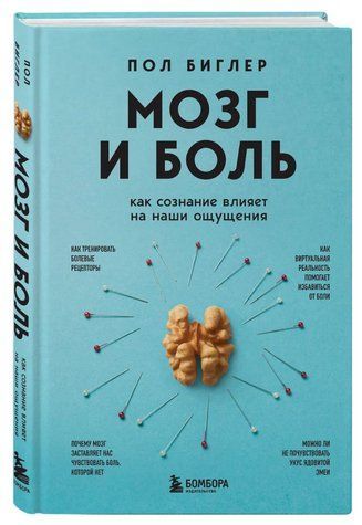 Книга "Мозок та біль. Як свідомість впливає на наші відчуття" - Біглер П. (Тверда обкладинка) DGN10756 фото