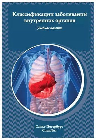 Книга "Класифікація захворювань внутрішніх органів" - Росселе К. (Тверда обкладинка) DGN07695 фото