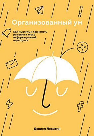 Книга "Організований розум. Як мислити та приймати рішення в епоху інформаційного навантаження" - Деніел Левітін DGN02887 фото
