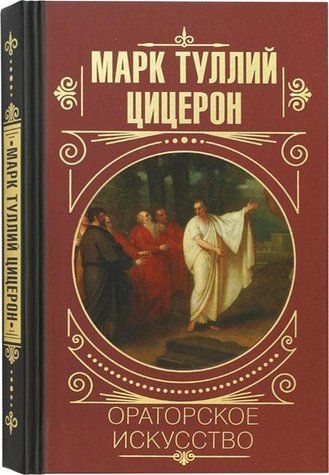 Книга "Ораторське мистецтво" - Цицерон М. (Тверда обкладинка) AN00170 фото