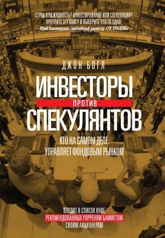 Книга "Инвесторы против спекулянтов. Кто на самом деле управляет фондовым рынком" - Богл Дж. DGN06436 фото