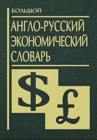 Книга "Большой англо-русский экономический словарь" - Кочетков В. (Твердый переплет) DGN05227 фото