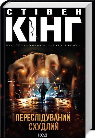Книга "Переслідуваний. Схудлий" - Стівен Кінг (Тверда обкладинка, українською мовою) KSD0180 фото