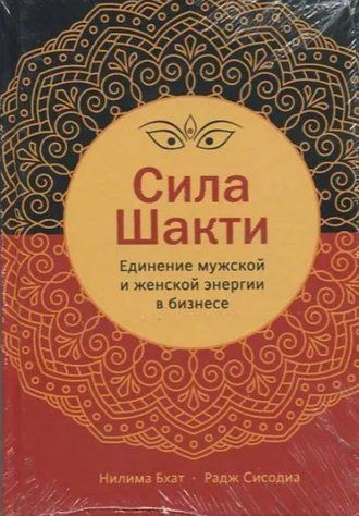 Книга "Сила Шакти. Единение женской и мужской энергии в бизнесе" - Бхат Н. IK01103 фото