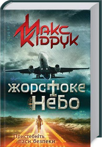 Книга "Жестокое небо" - Кидрук М. (Твердый переплет, на украинском языке) KSD0290 фото