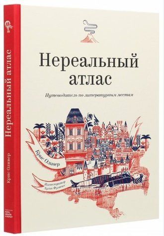 Книга "Нереальний атлас. Путівник по літературних місцях" - Олівер К. (Тверда обкладинка) DGN02615 фото