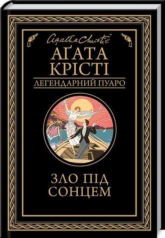 Книга "Зло під сонцем" - Агата Крісті (Тверда обкладинка, українською мовою) KSD0097 фото