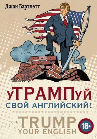 Книга "УТРАМПуй свой английский TRUMP your English!" - Бартлетт Д. (Твердый переплет) DGN05430 фото