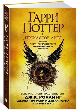 Книга "Гаррі Поттер та Прокляте дитя" - Роулінг Дж. (Тверда обкладинка) OB01267 фото