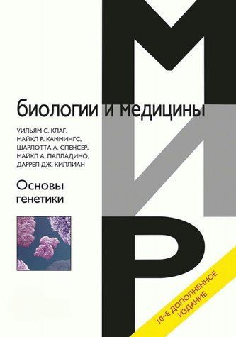 Книга "Основи генетики" - Каммінгс М. (Тверда обкладинка) DGN11398 фото
