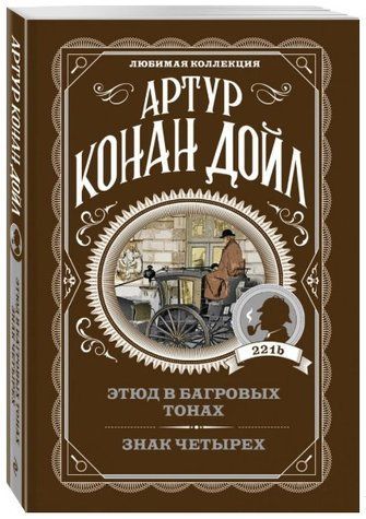 Этюд в багровых тонах. Знак четырех. Записки о Шерлоке Холмсе- Артур Конан Дойл (Любимая коллекция) LK0062 фото
