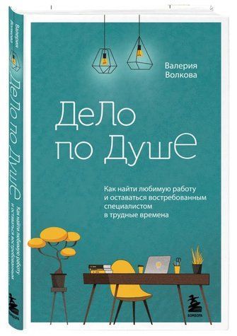 Книга "Справа до душі. Як знайти улюблену роботу і залишатися затребуваною" - Волкова В. (Тверда обкладинка) DGN00549 фото