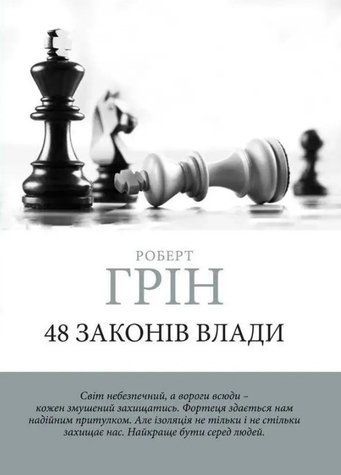 48 законів влади - Роберт Грін (Шахи, українською мовою) UAN00007 фото