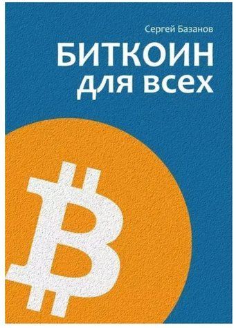 Книга "Біткоїн для всіх. Популярно про першу розподілену однорангову грошову систему" - Базанов С. DGN01429 фото