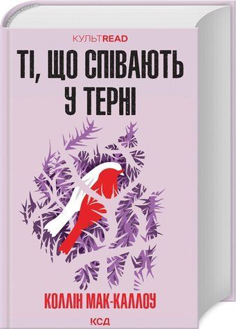 Книга "Ті, що співають у терні" - Коллін Мак-Каллоу (Тверда обкладинка, українською мовою) KSD0387 фото
