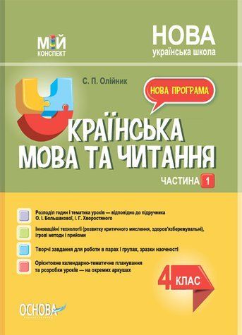 "Українська мова та читання. 4 клас. НУШ. 1 частина" - до підручника Большакової О., Хворостяного І. OSNO0034 фото