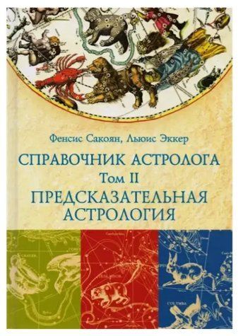 Книга "Довідник астролога. Передбачувана астрологія. Транзити планет" Том 2 - Фенсіс Сакоян, Луїс Екер IK00409 фото