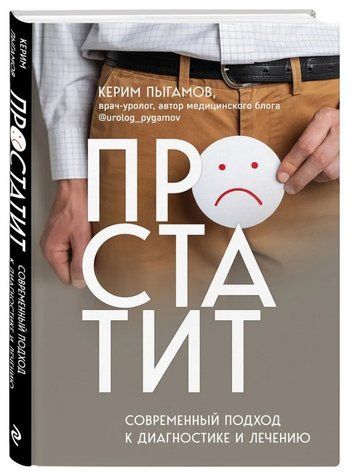 Книга "Простатит. Современный подход к диагностике и лечению" - Пыгамов К. (Твердый переплет) DGN00182 фото