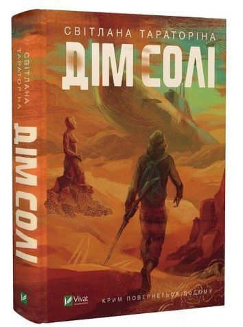 Книга "Дім солі" - Світлана Тараторіна (Тверда палітурка, українською мовою) VIVAT00058 фото