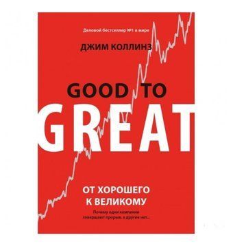 Книга "От хорошего к великому" - Джим Коллинз OB01055 фото