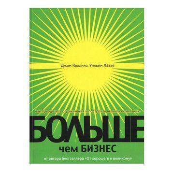 Книга "Больше, чем бизнес. Как преодолеть ограничения и построить великую компанию" - Джим Коллинз OB00306 фото