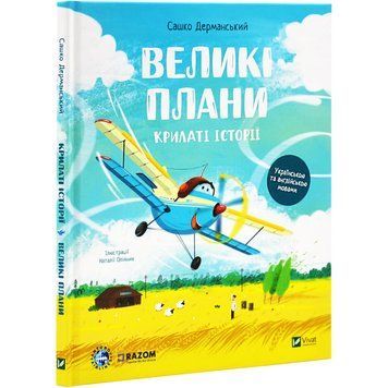 Книга "Крылатые истории. Большие планы" - Дерманский С. (Твердый переплет, на украинском языке) VIVAT00296 фото