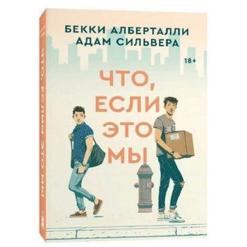 Книга "Що, якщо це ми" - Беккі Алберталлі OB00772 фото