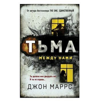 Книга "Тьма між нами" - Джон Маррс OB00387 фото