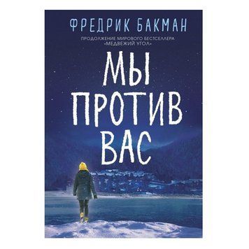 Книга "Ми проти вас" &mdash; Фредрик Бакман OB00093 фото
