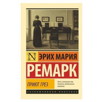 Приют Грез - Эрих Мария Ремарк (Эксклюзивная классика) EK0003 фото