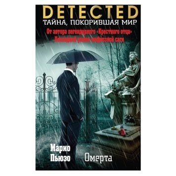 Книга "DETECTED Таємниця підкорила світ. Омерта" - Маріо П'юзо OB00320 фото