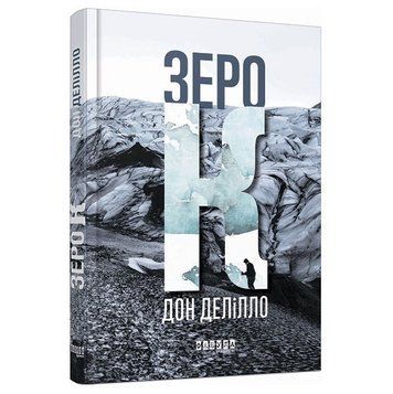 Книга "Зеро К" - Дон Делилло (Твердый переплет, на украинском языке) FAB0007 фото
