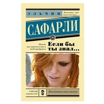 Якщо б ти знав - Ельчин Сафарлі (Ексклюзивна нова класика) EK0204 фото