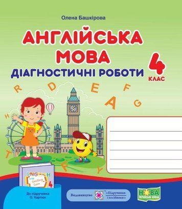 Диагностические работы. Английский язык 4 класс. НУШ - к учебнику Карпюк Е. PIP0038 фото