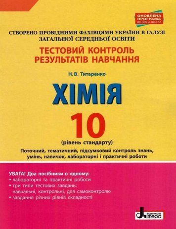 "Тестовий контроль результатів навчання. Хімія. 10 клас. Рівень стандарту" - Титаренко Н. LITER0059 фото