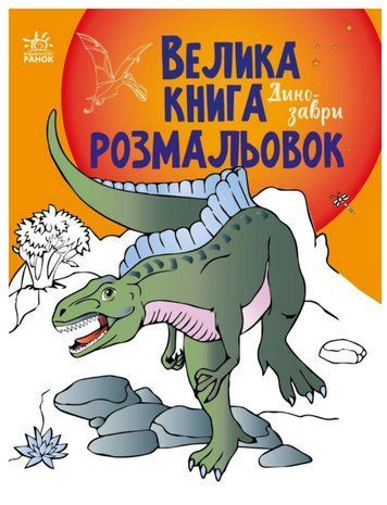 Книга "Велика книга розмальовок. Динозаври" &ndash; Авторський колектив (Українською мовою) RAN0051 фото