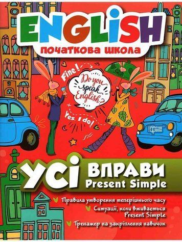 English. Початкова школа. Усі вправи з Present Simple &mdash; Фісіна А. Т. TOR0093 фото
